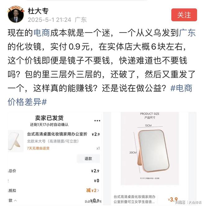 个从义乌发到广东的化妆镜实付09元…pg电子试玩电商成本就是一个迷！一(图4)
