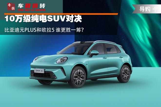 比亚迪元PLUS和欧拉5 谁更胜一筹？pg电子免费模拟器10万级纯电SUV对决(图10)
